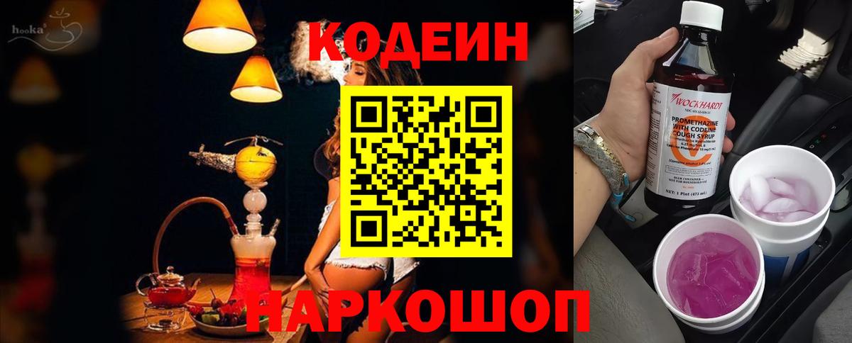 Кодеин напиток Lean (лин)  Кодеиновый сироп Lean Purple Drank  Вход с VPN  Лысьва 